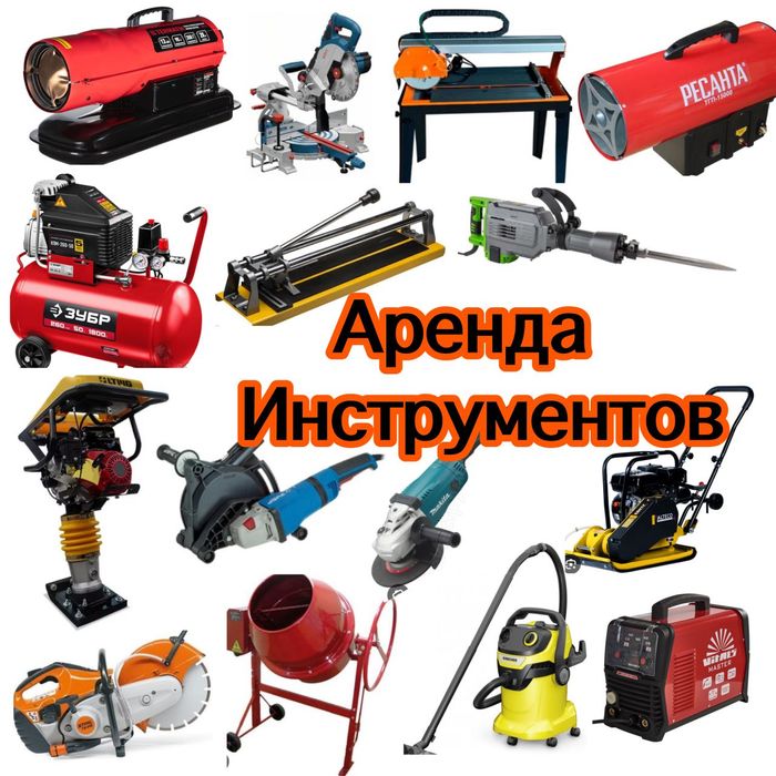 Аренда стройтельных инструментов