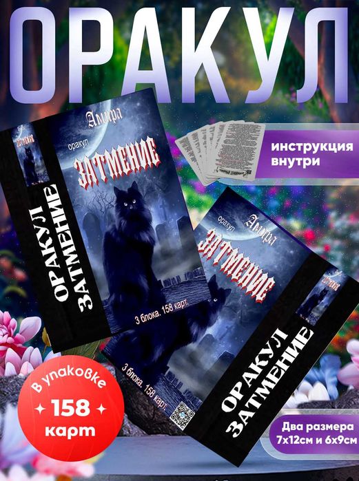 Гадальный Оракул Затмение 158 карт 3в1 (Ленорман, Таро), размер 7х12см