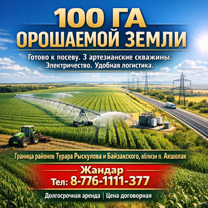 100 Га орошаемой земли под посев  3 скважин электричество аренда земли