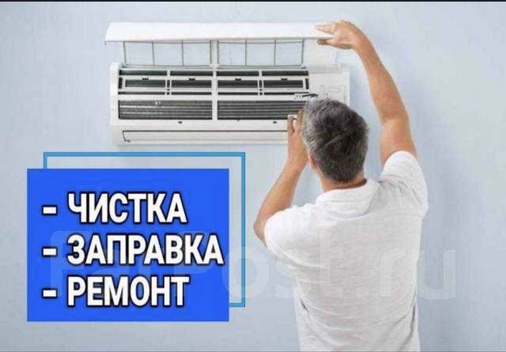 Ремонт и обслуживание кондиционеров