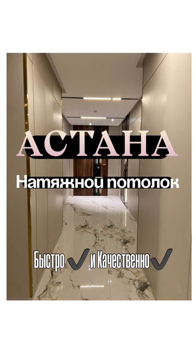 Астана Натяжной потолок Ремонт Гарантия. Качественно, по договору