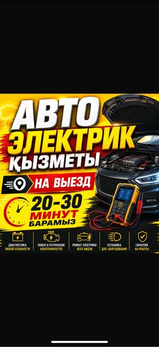Автоэлектрик на выезд Диагностика