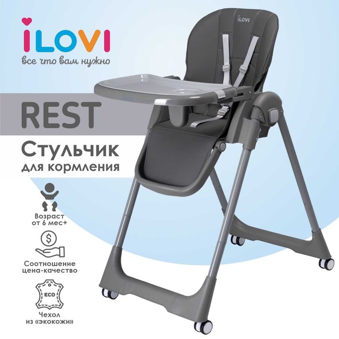 Стульчик для кормления ILOVI REST