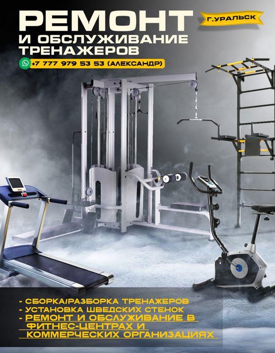 Ремонт и сборка тренажёров