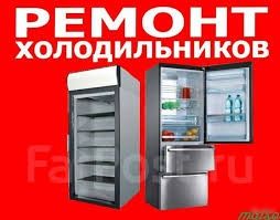 Ремонт холодильников
