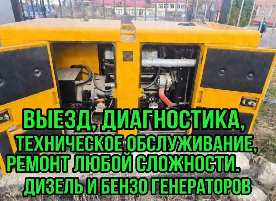 Ремонт Дизель-бензо и газовых ГЕНЕРАТОРОВ.