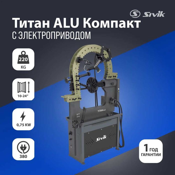 Стенд для правки автомобильных дисков Sivik Титан ALU Компакт