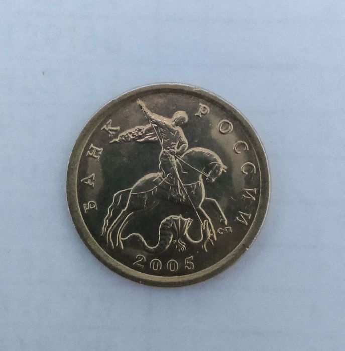 Брак монета 10 копеек 2005 года