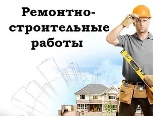 Ремонтно строительные работы
