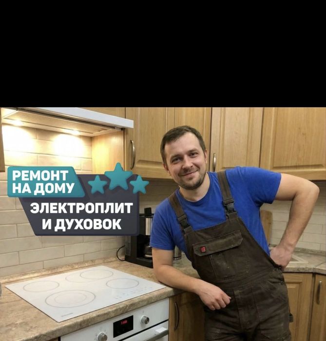 Ремонт варочных поверхностей и электроплит!