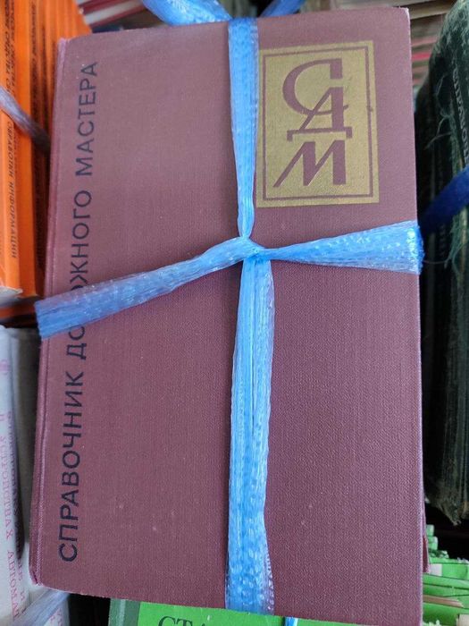 Продаю не дорого Справочник дорожного мастера и бригадира пути