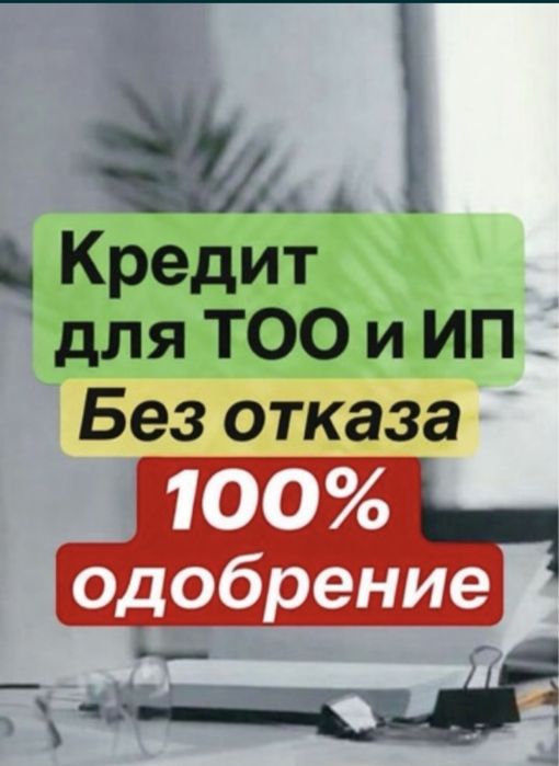 Кредит береміз 
ЖЫЛДАМ • ТИІМДІ • СЕНІМДІ