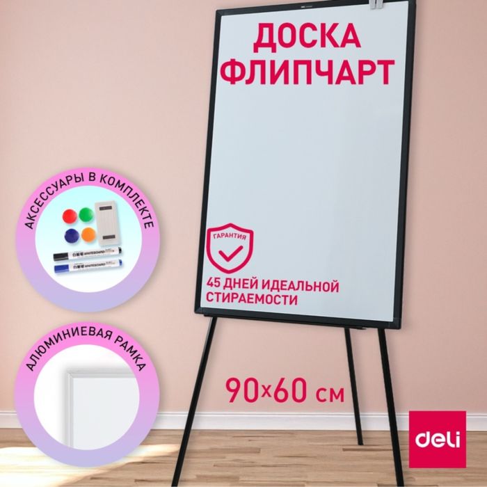 Флипчарт доска Deli, со всеми принадлежностями
