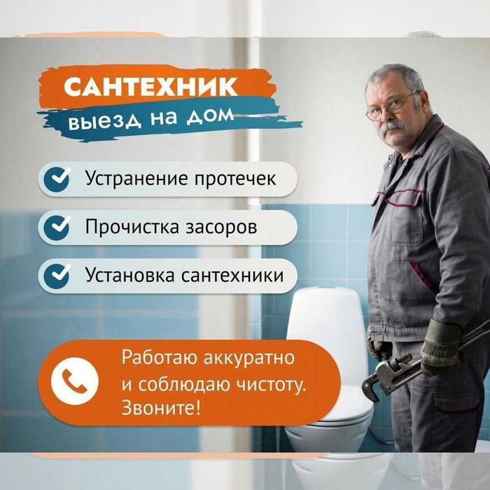 Сантехник • Выезд за 30 мину