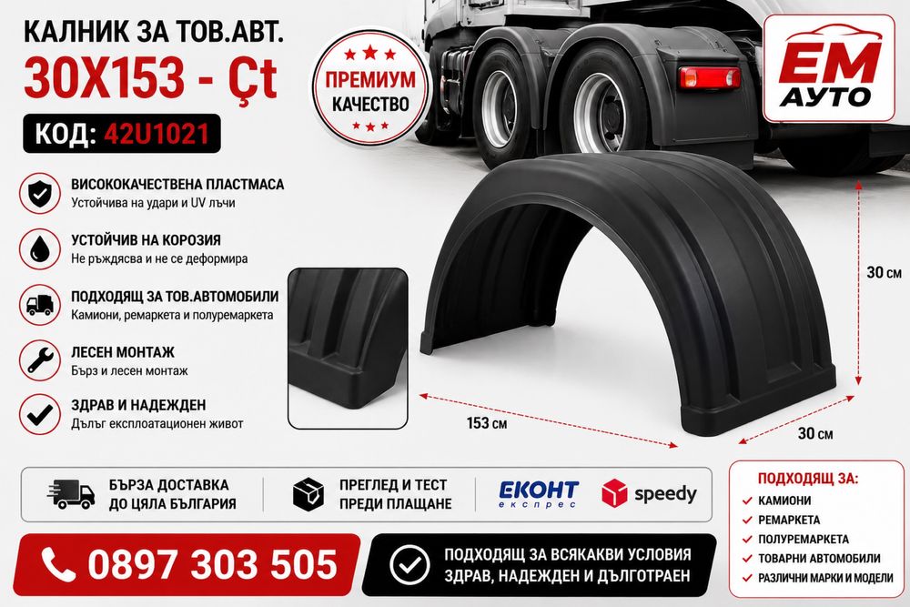 Калник за товарен автомобил 30x153 см – 42U1021