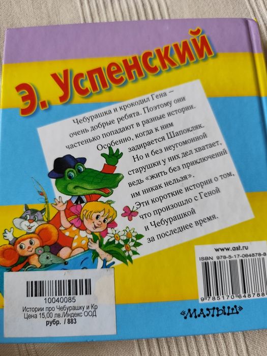Детска книжка на руски език. Истории за  Чебурашка и крокодила Гена