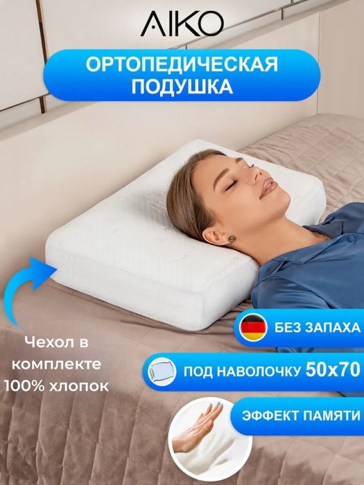 Ортопедическая подушка с эффектом памяти