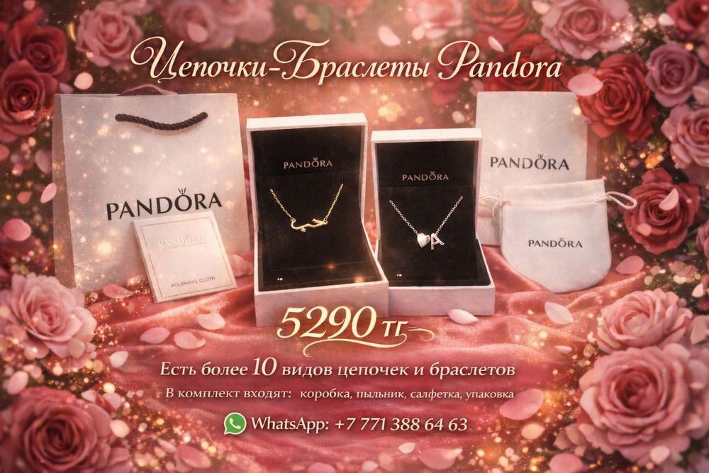 Цепочки и Браслеты Pandőra