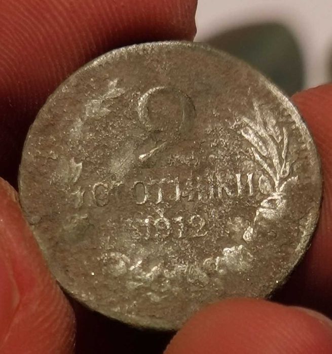 1 и 2 стотинки от 1912