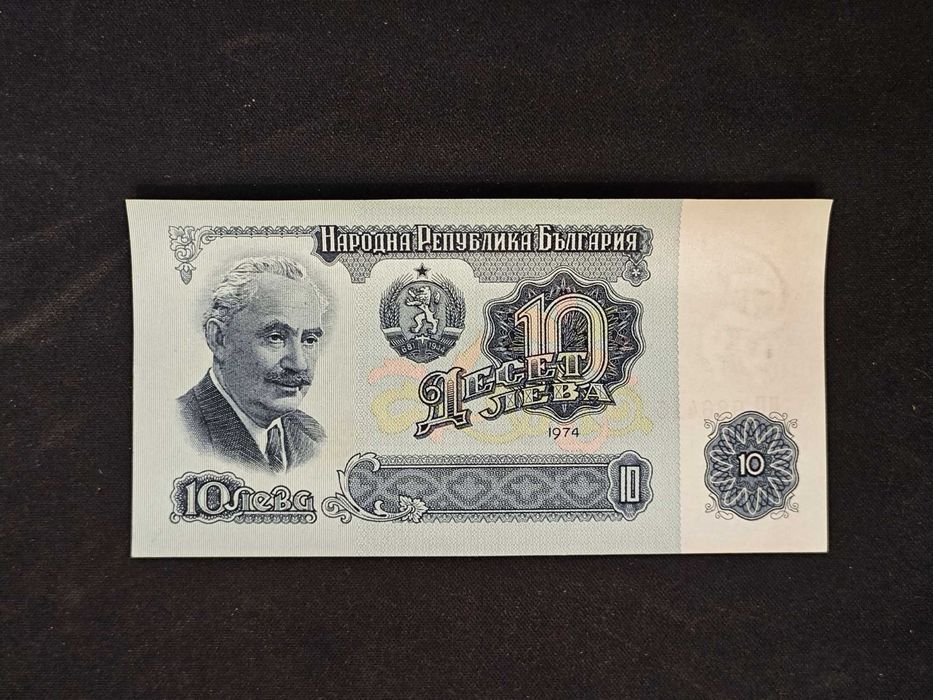10 лева банкнота 1974