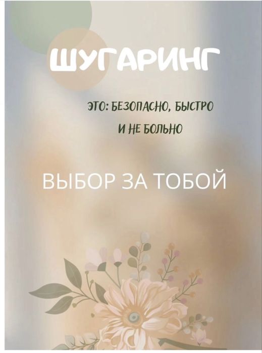 Шугаринг женский, мужской, Павлодар