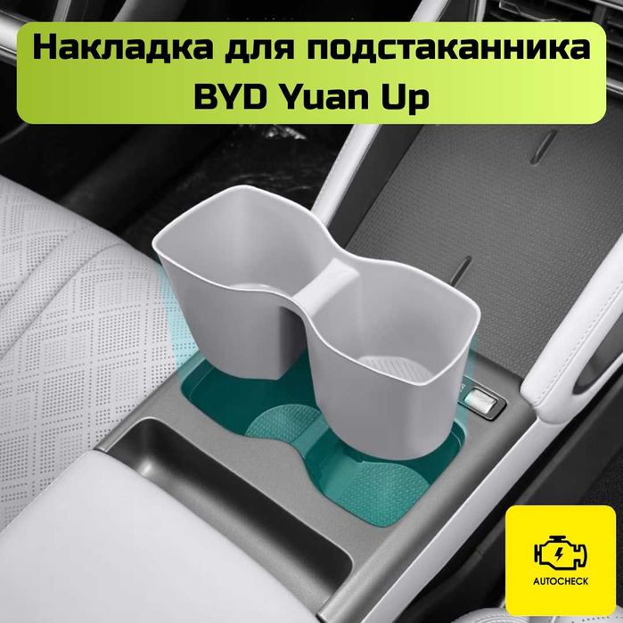 Силиконовая накладка для подстаканника BYD Yuan Up от «Autocheck.Shop»