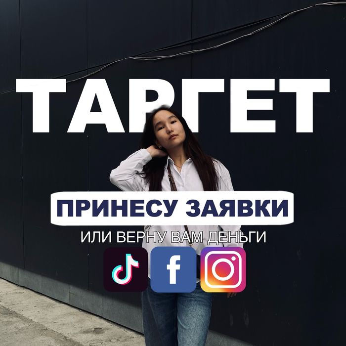 Таргетолог/Таргет/Реклама