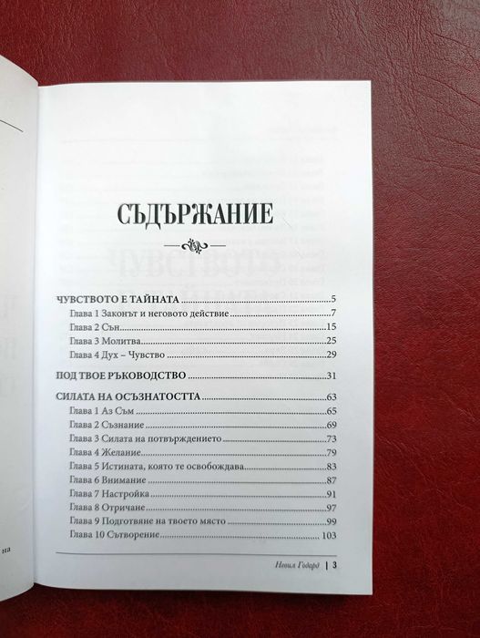 Чисто нова книга – Колекция от 3 класики на Невил Годард за силата на подсъзнанието