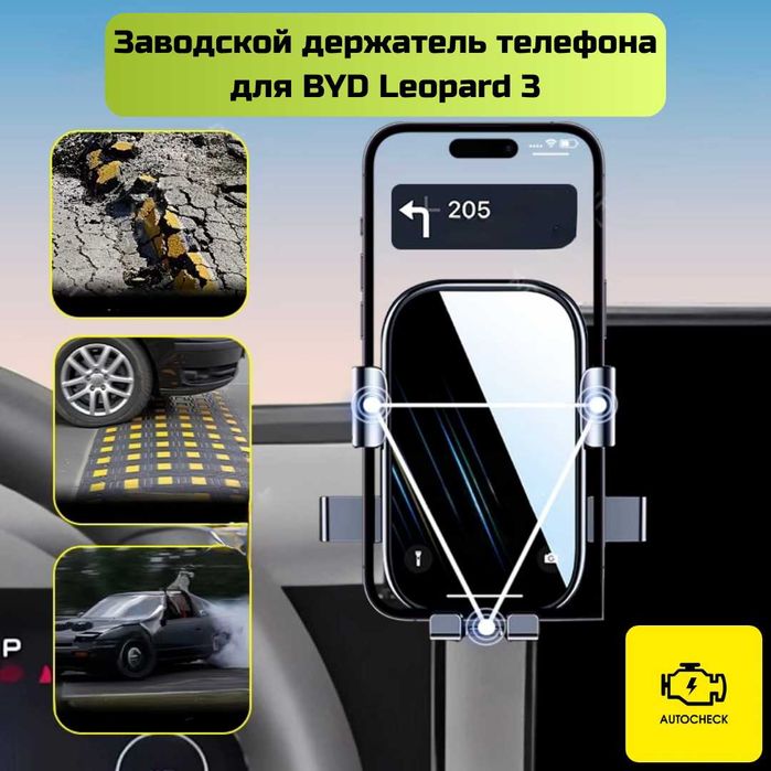 Заводской держатель телефона для BYD Leopard 3 от «Autocheck.Shop»