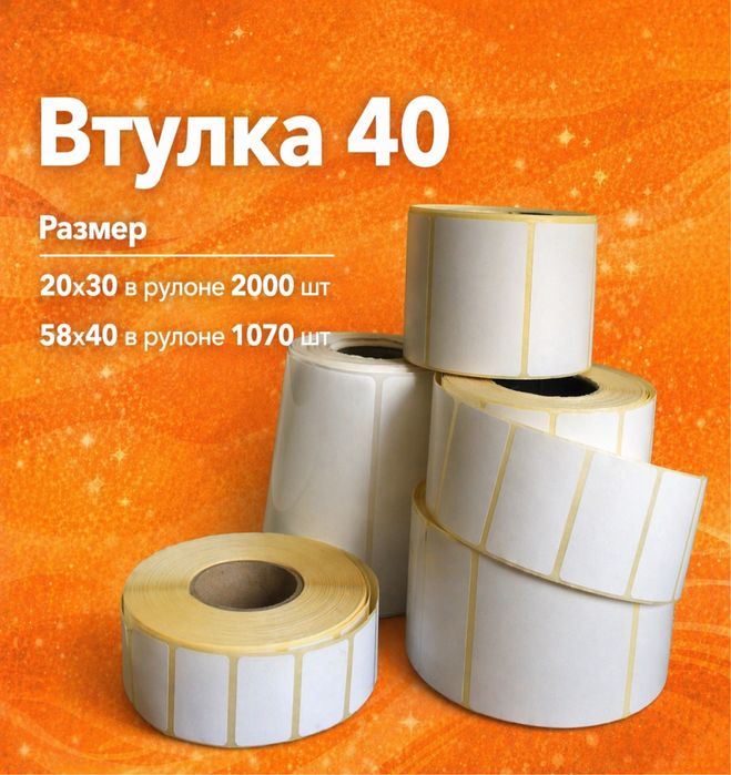 Термоэтикетки для принтера