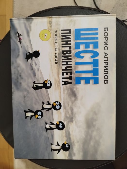 Книгата Шестте пингвинчета Борис Априлов