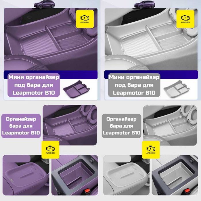 Аксессуары для Leapmotor B10/01 от «Autocheck.Shop»