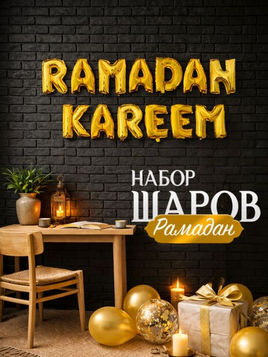 Фольгированные шары RAMADAN KAREEM | Ramazon bezaklari