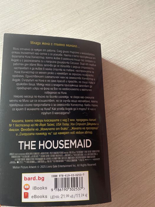 Фрида Макфадън -Прислужницата