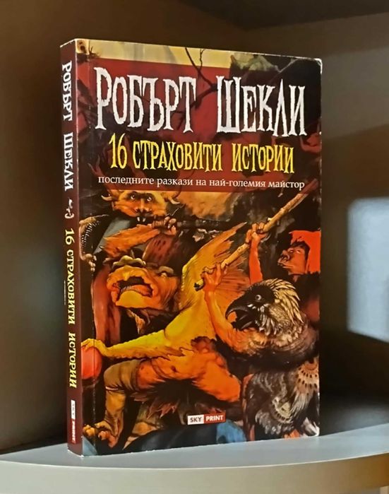 "16 страховити истории" - РОБЪРТ ШЕКЛИ