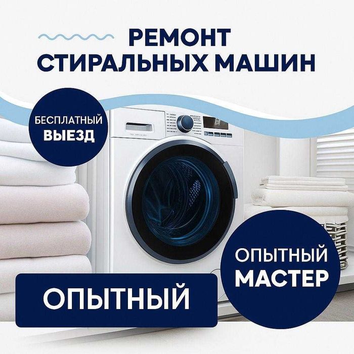 Ремонт стиральных машин