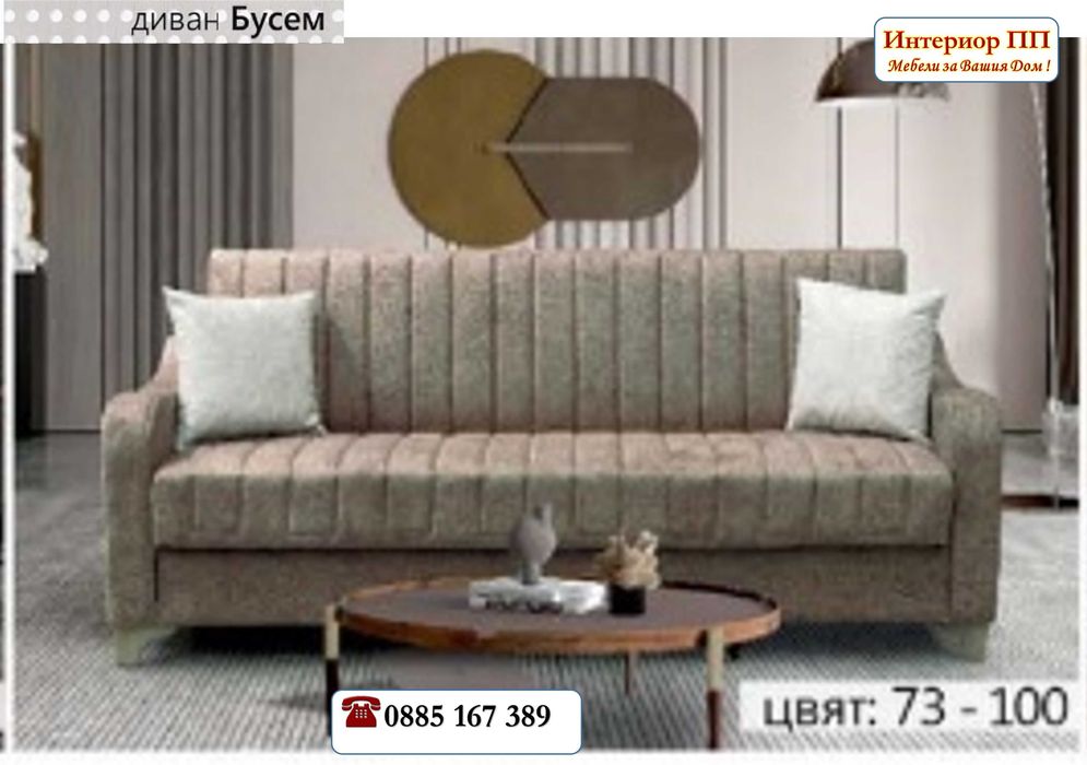 Диван Бусем - 20%Промоция до 31.08.26!Диван Бусем- разтегателен с клик клак. Избор -4 цвята дамаски жакард. Налични на склад с Бърза доставка.