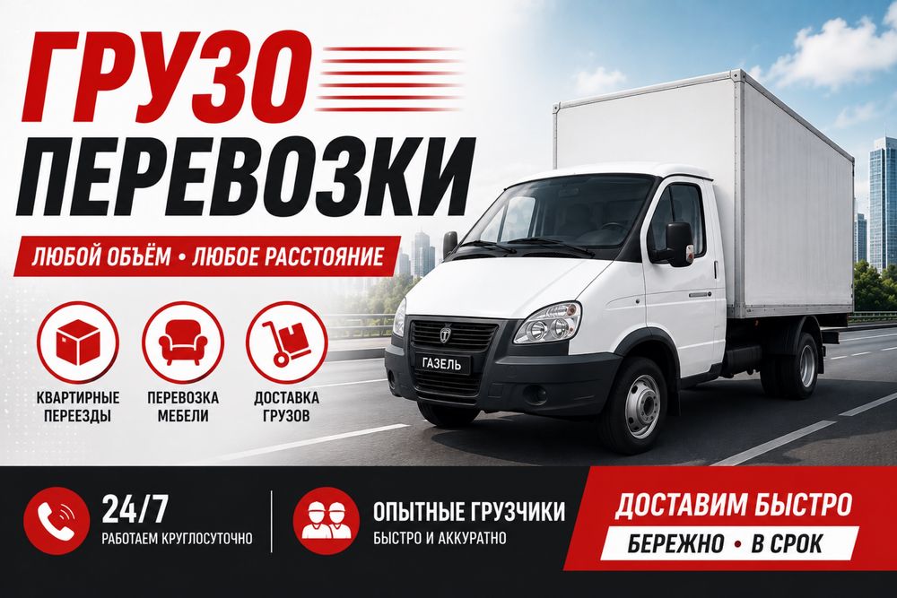 Грузопеевозки/Газель/Грузчики