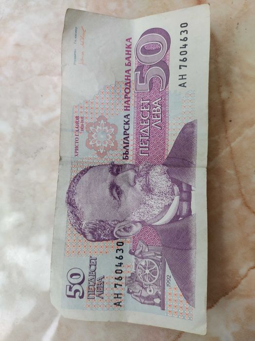 Банкнота 50 лева емисия 1992 год.