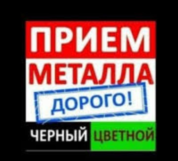 Прием металла Самовывоз