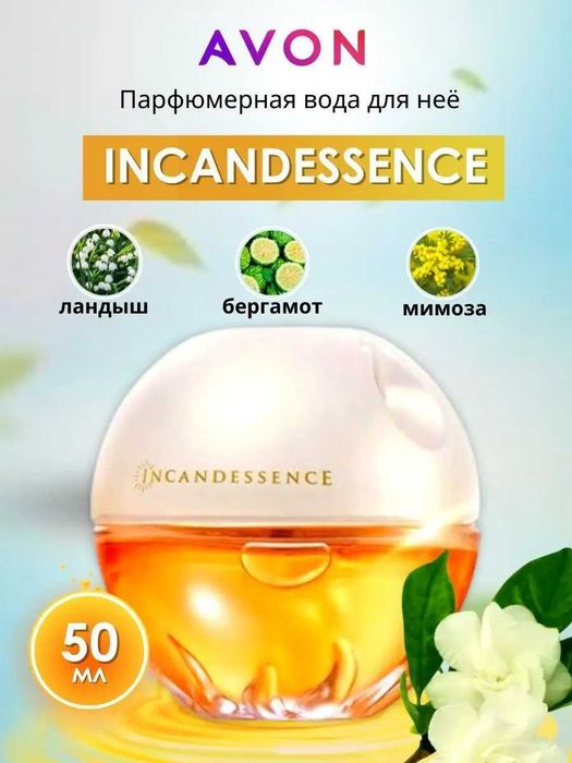 Парфюм Avon Incandessence (Каскелен)