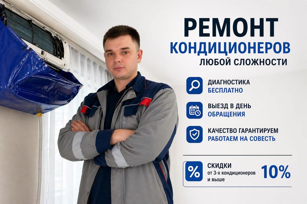 Чистка кондиционера. Заправка фреона. Ремонт кондиционеров