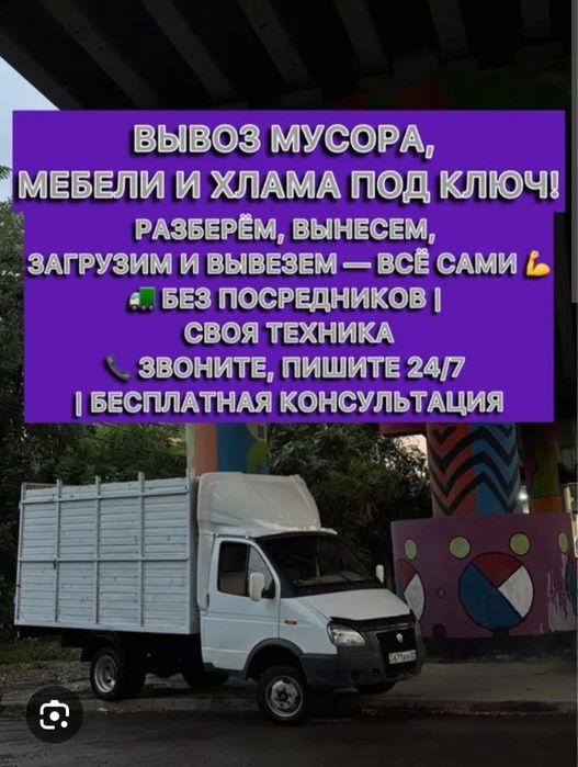 Вывоз хлам 24/7  Ватсап есть