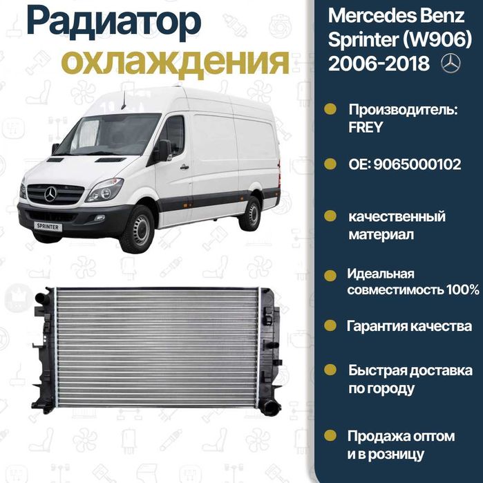 Радиатор водяной MT Mercedes Benz W906 Sprinter FREY