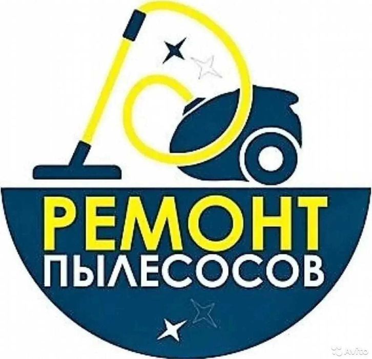 ремонт пылесосов
