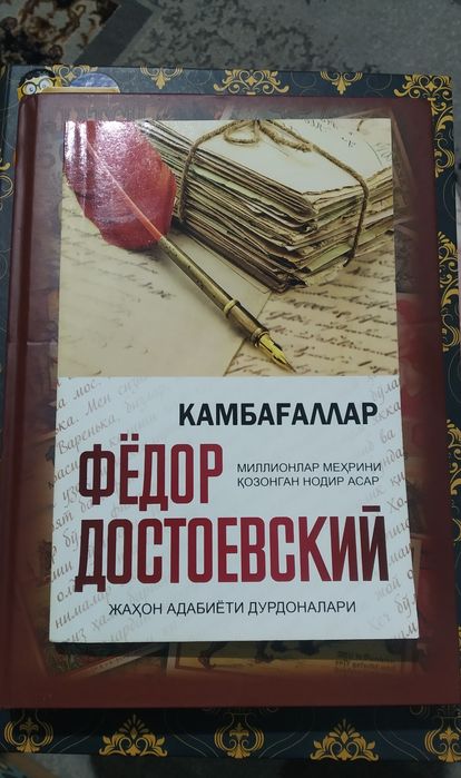 Фёдор Достоевский китоблари.