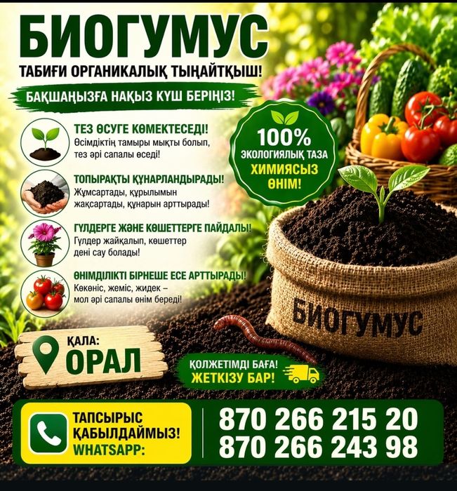 Биогумус -бау-бақшаға, гүл, тал терекке