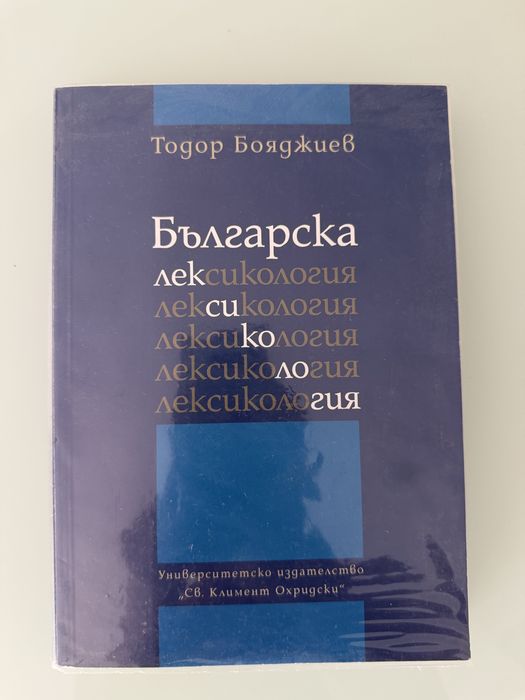„Българска лексикология“ – Тодор Бояджиев