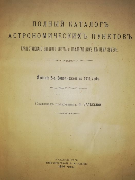 Каталог астрономических пунктов Туркестанского военного округа 1914г.
