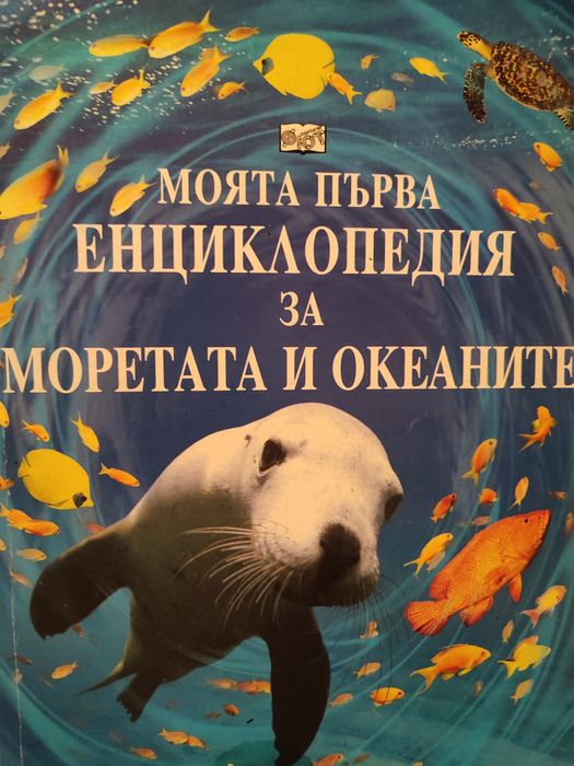 Библия и енциклопедии за деца